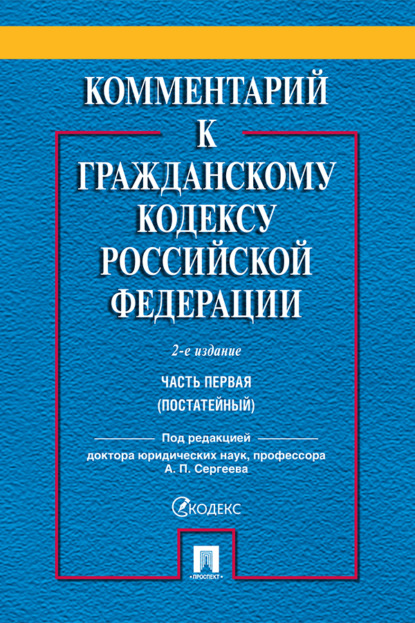 Комментарий к Гражданскому кодексу Российской Федерации. Часть первая (постатейный)