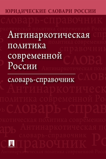 Антинаркотическая политика современной России. Словарь-справочник