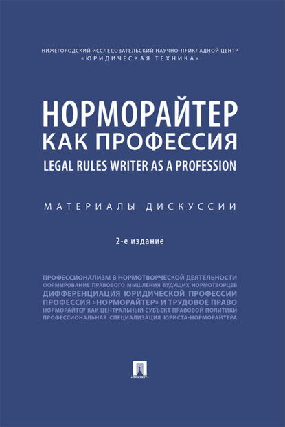 Норморайтер как профессия. Материалы дискуссии