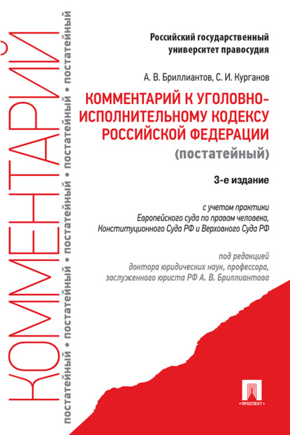 Комментарий к Уголовно-исполнительному кодексу Российской Федерации (постатейный)