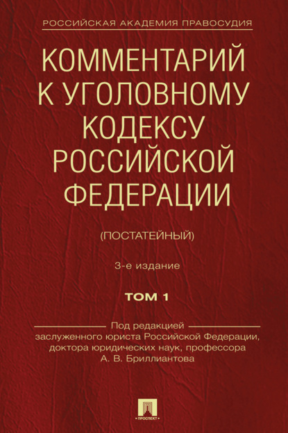 Комментарий к Уголовному кодексу Российской Федерации (постатейный). Том 1