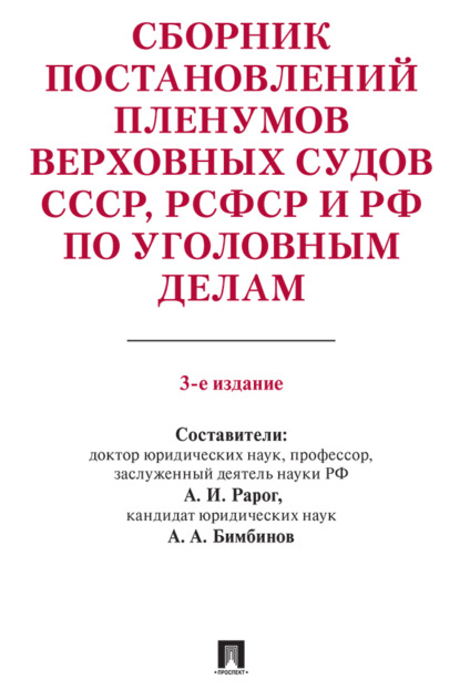 Сборник постановлений Пленумов Верховных Судов СССР, РСФСР и РФ по уголовным делам