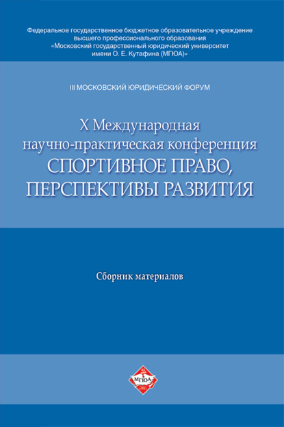 III Московский юридический форум. Х Международная научно-практическая конференция «Спортивное право, перспективы развития»