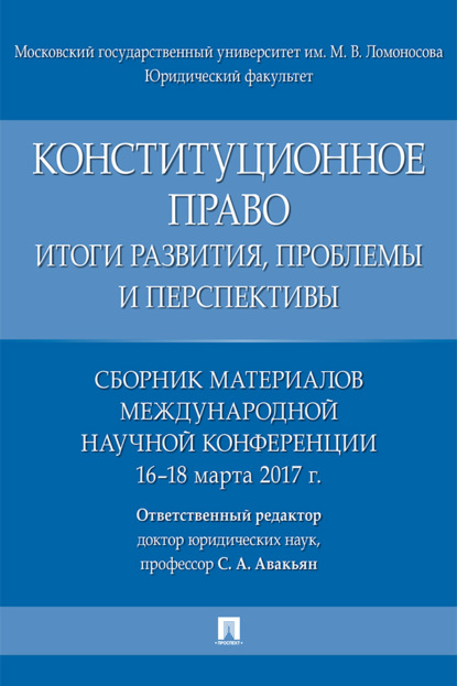 Конституционное право: итоги развития, проблемы и перспективы