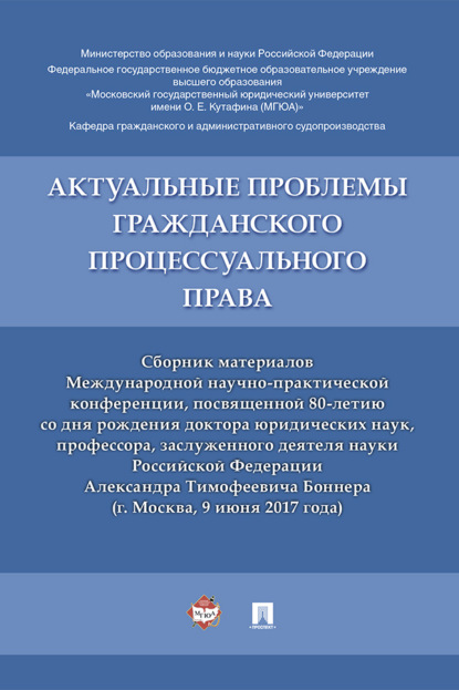 Актуальные проблемы гражданского процессуального права