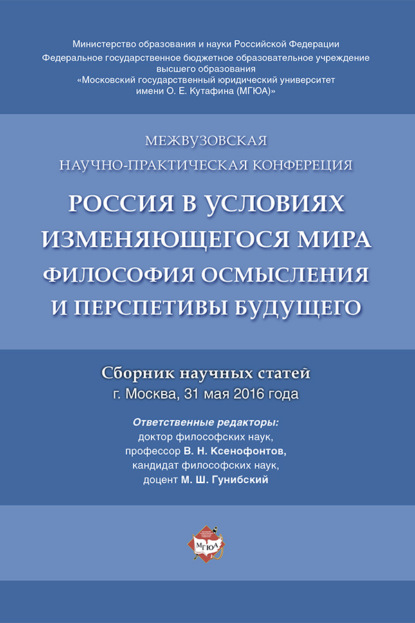 Россия в условиях изменяющегося мира: философия осмысления и перспективы будущего