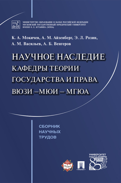 Научное наследие кафедры теории государства и права ВЮЗИ – МЮИ – МГЮА