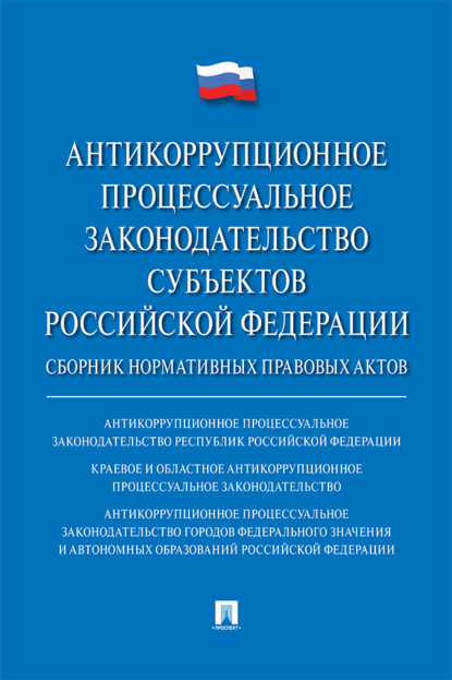 Антикоррупционное процессуальное законодательство субъектов Российской Федерации