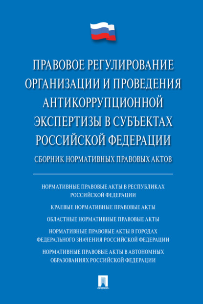 Правовое регулирование организации и проведения антикоррупционной экспертизы в субъектах Российской Федерации