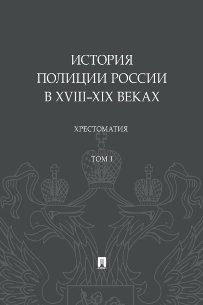История полиции России в XVIII–XIX веках. Том 1. Хрестоматия