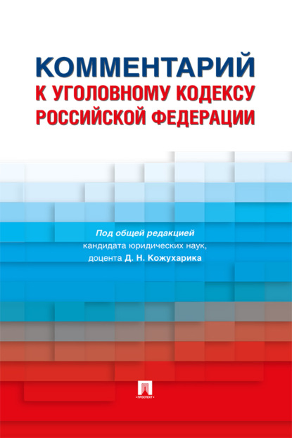 Комментарий к Уголовному кодексу Российской Федерации