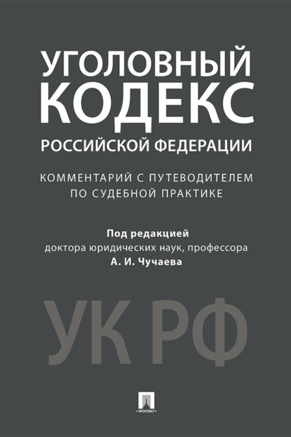 Комментарий к Уголовному кодексу Российской Федерации (научно-практический)