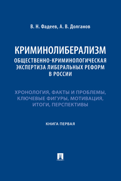 Криминолиберализм: общественно-криминологическая экспертиза либеральных реформ в России. Книга первая