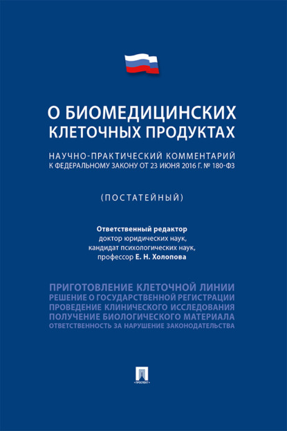 Научно-практический комментарий к Федеральному закону «О биомедицинских клеточных продуктах» (постатейный)