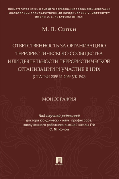 Ответственность за организацию террористического сообщества или деятельности террористической организации и участие в них (ст. 205.4 и 205.5 УК РФ)