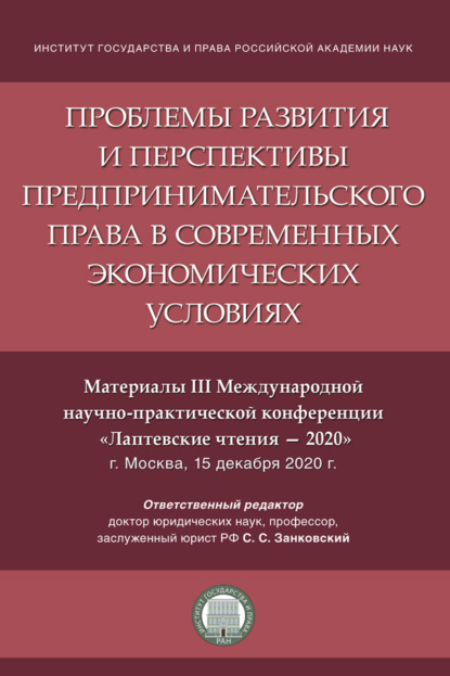 Проблемы развития и перспективы предпринимательского права в современных экономических условиях. Материалы III конференции «Лаптевские чтения – 2020»