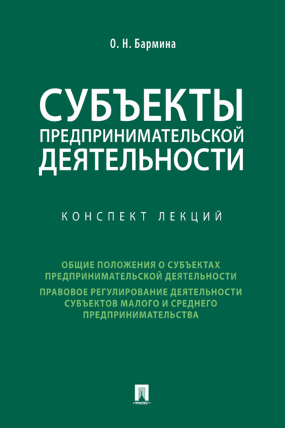 Субъекты предпринимательской деятельности. Конспект лекций