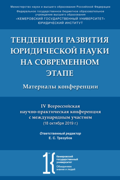 Тенденции развития юридической науки на современном этапе. Материалы IV Всероссийской научной конференции с международным участием (18.10.2019 г.)