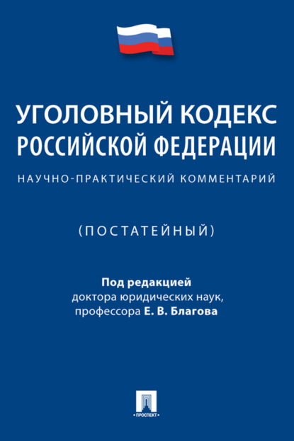 Уголовный кодекс Российской Федерации. Научно-практический комментарий (постатейный)