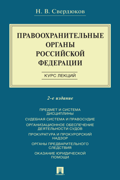 Правоохранительные органы Российской Федерации