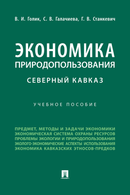 Экономика природопользования. Северный Кавказ