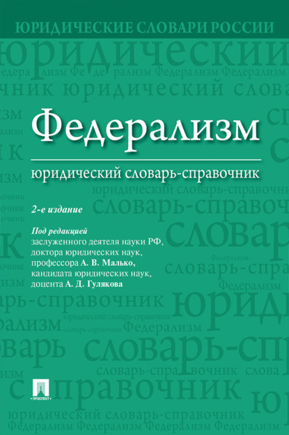 Федерализм: юридический словарь-справочник