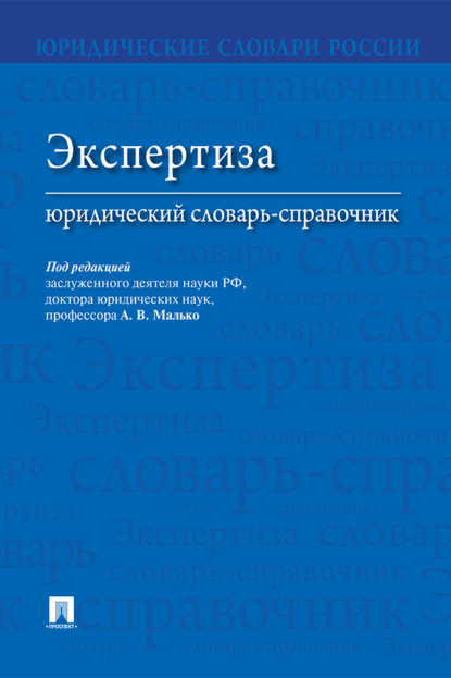 Экспертиза: юридический словарь-справочник