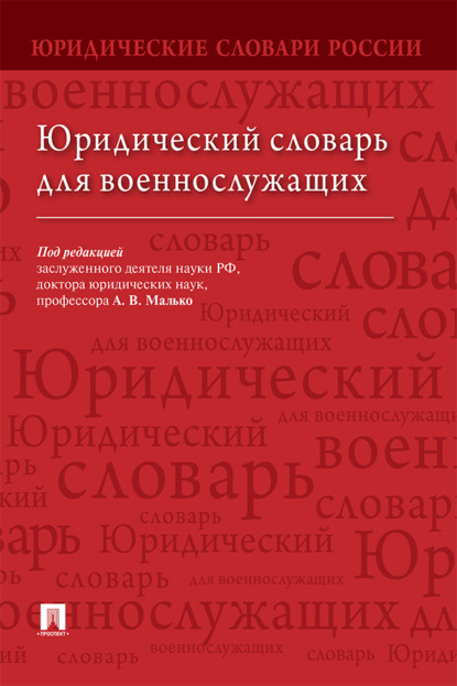 Юридический словарь для военнослужащих