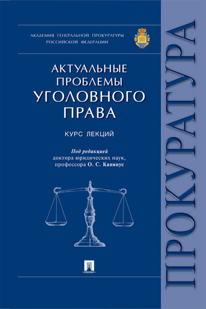 Актуальные проблемы уголовного права