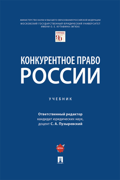 Конкурентное право России