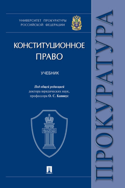 Конституционное право