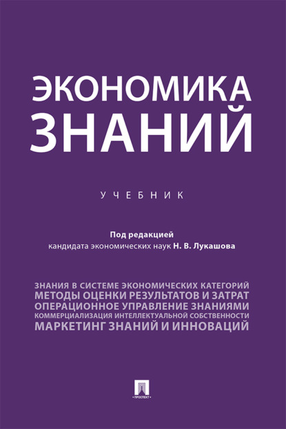 Экономика знаний