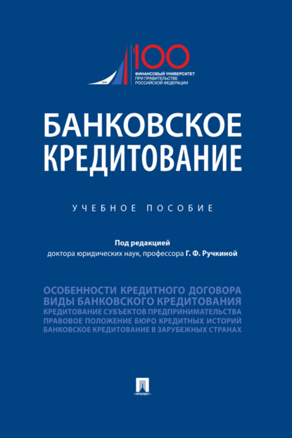 Банковское кредитование