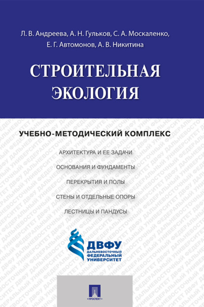 Строительная экология