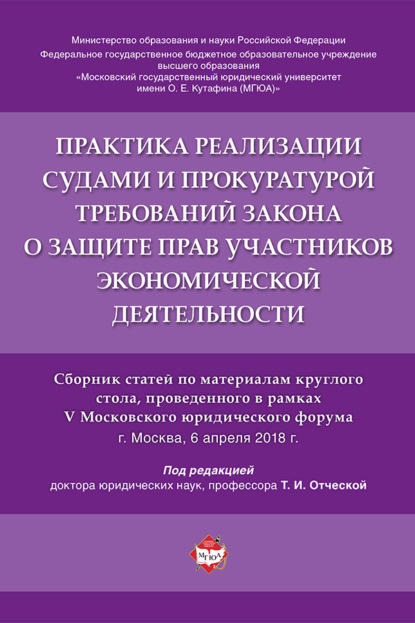 Практика реализации судами и прокуратурой требований закона о защите прав участников экономической деятельности