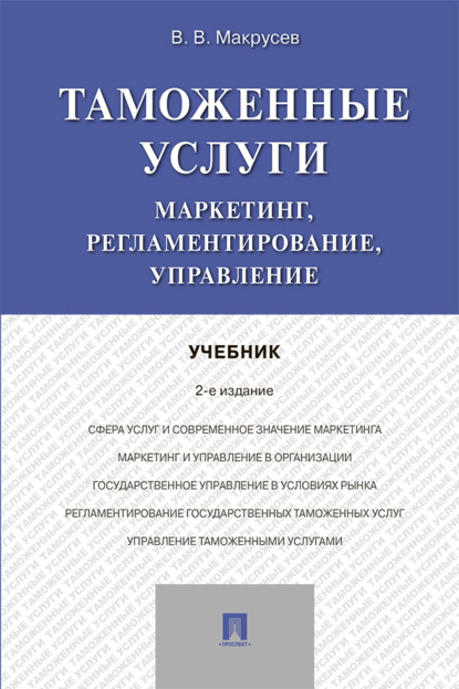 Таможенные услуги: маркетинг, регламентирование, управление
