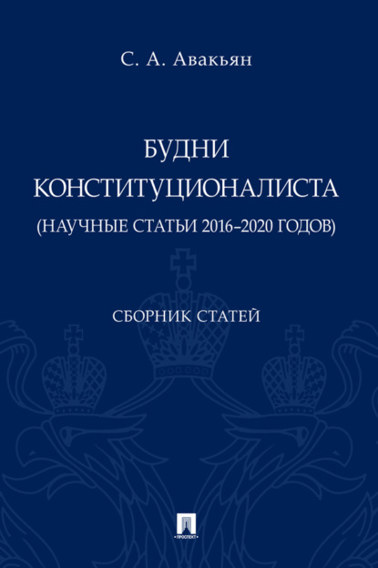 Будни конституционалиста (научные статьи 2016–2020 годов)