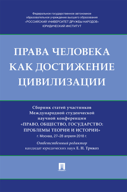 Права человека как достижение цивилизации
