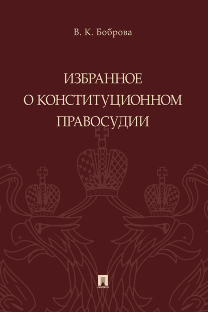 Избранное о конституционном правосудии