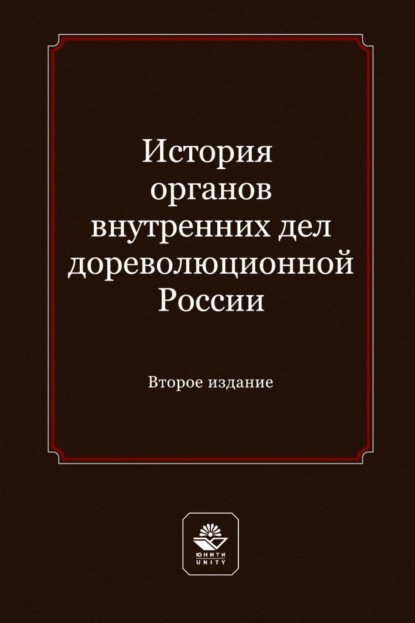 История органов внутренних дел дореволюционной России. Учебное пособие для студентов вузов, обучающихся по направлению подготовки «Юриспруденция»