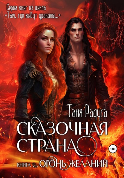 Сказочная страна. Книга вторая. Огонь желаний