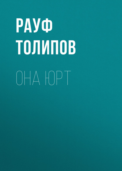 Она юрт 