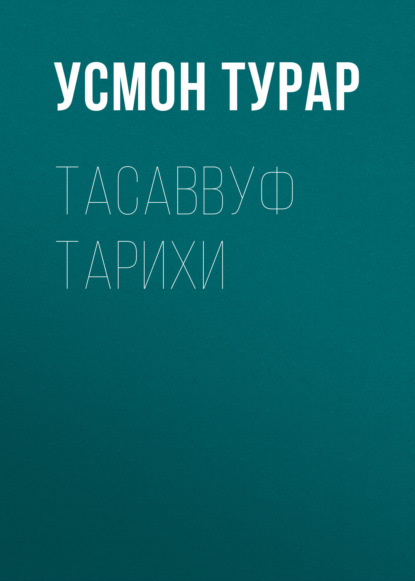 Тасаввуф тарихи 