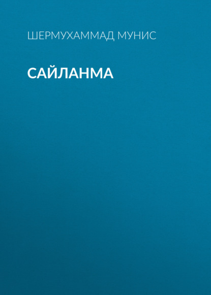 Сайланма 