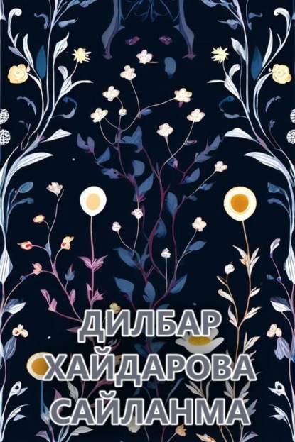Сайланма