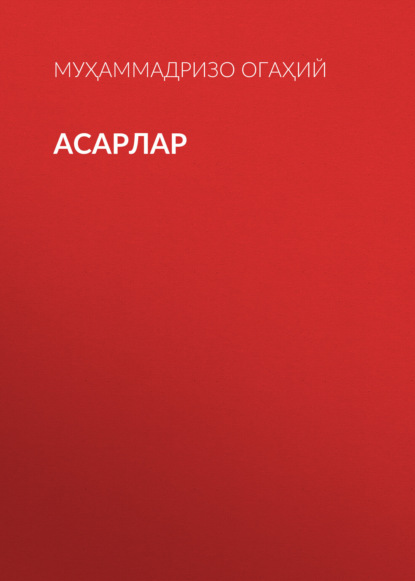 Асарлар