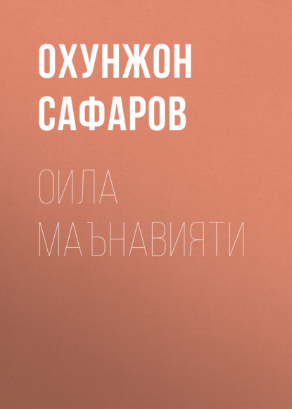 Оила Маънавияти 