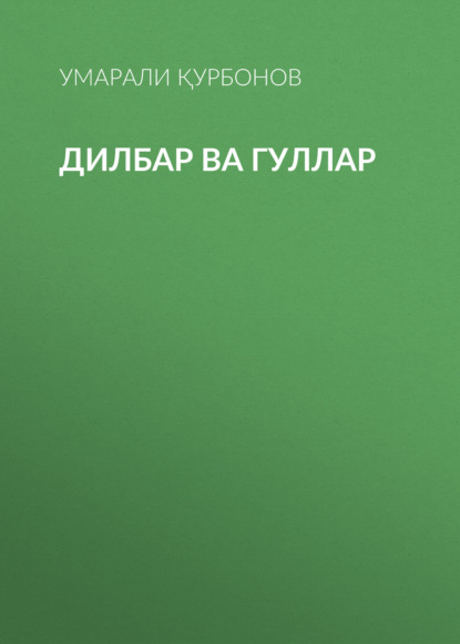 Дилбар ва гуллар 