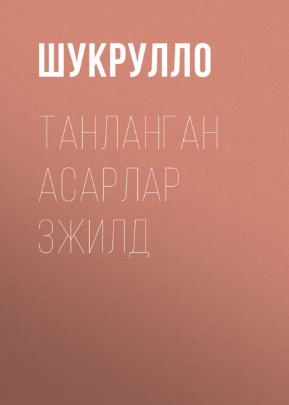 Танланган асарлар 3жилд 