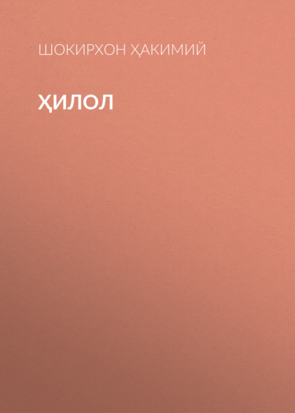 Ҳилол 